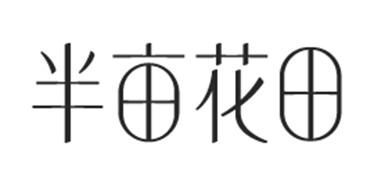 半亩花田